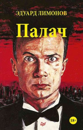 Эдуард Лимонов. Палач (2018)