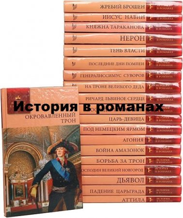 Серия книг - История в романах