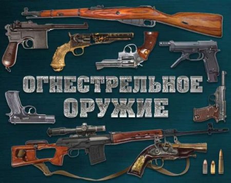 Огнестрельное оружие