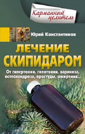 Лечение скипидаром. От гипертонии, гипотонии, варикоза, остеохондроза, простуды, ожирения…