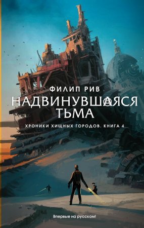 Филип Рив. Надвинувшаяся тьма (2018)