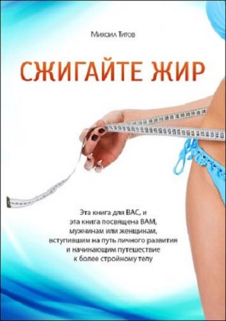 Сжигайте жир. Эта книга для ВАС