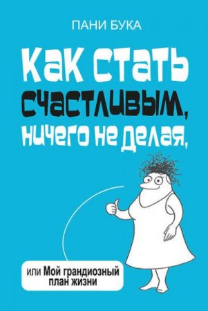 Как стать счастливым, ничего не делая, или мой грандиозный план жизни