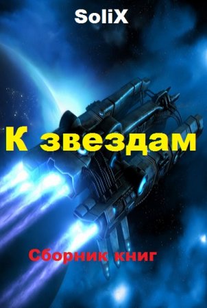 SoliX. К звездам. Сборник книг