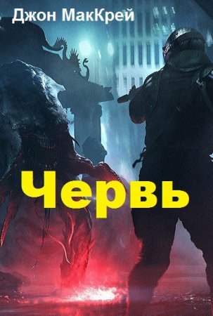 Джон МакКрэй. Червь (2018)