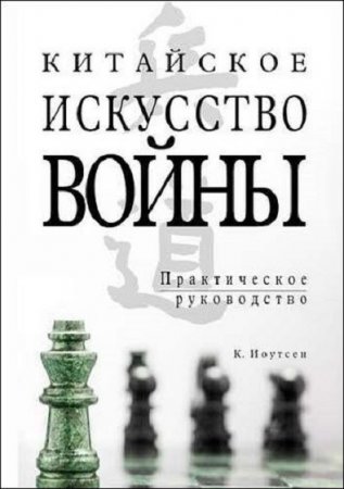 Китайское искусство войны. Практическое руководство