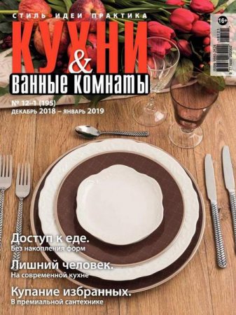 Кухни и ванные комнаты №12-1 (декабрь 2018 - январь 2019)