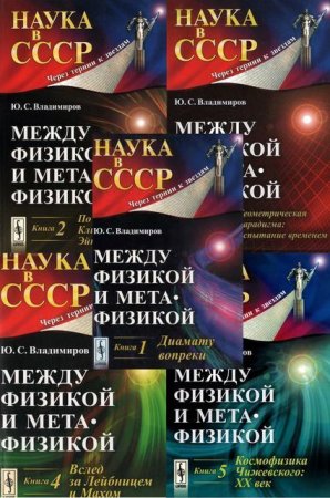 Ю.С.Владимиров. Между физикой и метафизикой. Сборник книг