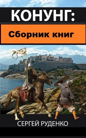 Сергей Руденко. Конунг. Сборник книг