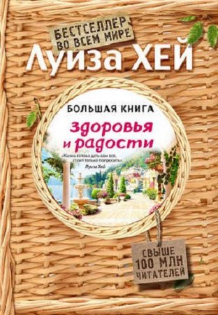 Большая книга здоровья и радости