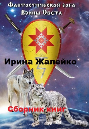 Ирина Жалейко. Фантастическая сага. Воины света. Сборник книг