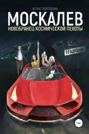 Игнат Коробань. Москалёв. Новобранец космической пехоты (2019)