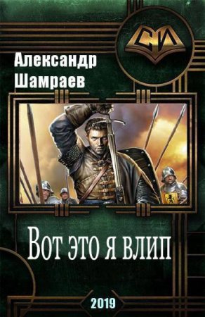 Александр Шамраев. Вот это я влип (2019)