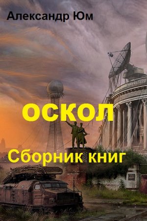 Александр Юм. Оскол. Сборник книг