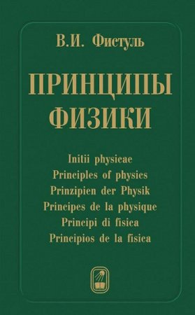 Принципы физики. 17 научных эссе