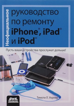 Руководство по ремонту iPhone, iPad и iPod