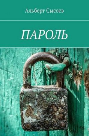 Пароль. Безопасность работы в сети Интернет