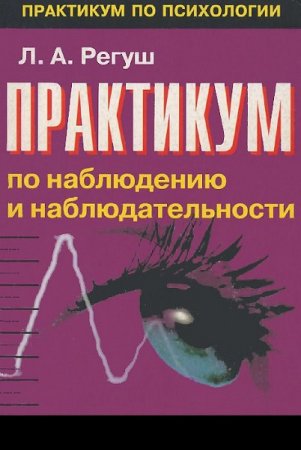 Практикум по наблюдению и наблюдательности