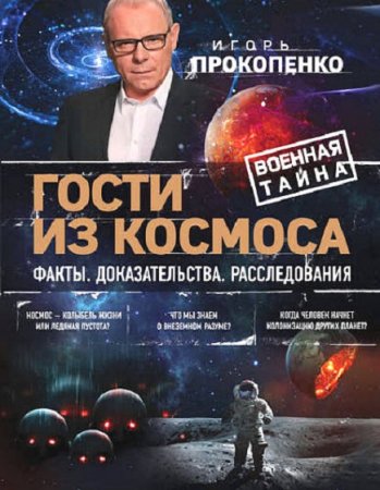 Игорь Прокопенко. Гости из космоса. Факты. Доказательства. Расследования (2019)