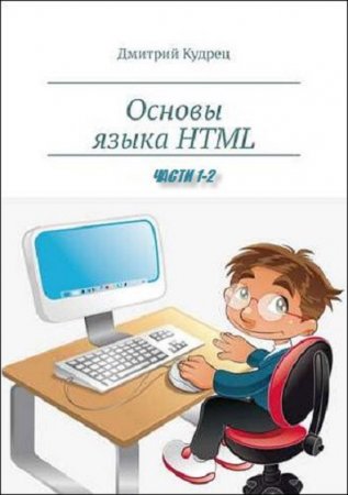 Основы языка HTML. Сборник книг