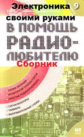 Серия книг - Электроника своими руками. В помощь радиолюбителю