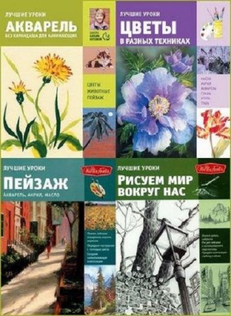 Серия книг - Лучшие уроки. Искусство рисования