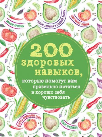 200 здоровых навыков, которые помогут вам правильно питаться и хорошо себя чувствовать