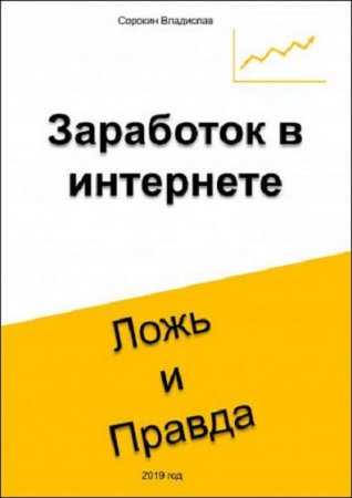 Заработок в интернете. Ложь и правда