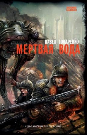 Павел Токаренко. Мертвая вода (2018)