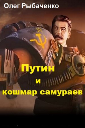 Олег Рыбаченко. Путин и кошмар самураев (2019)