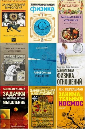 Занимательная наука. Сборник книг