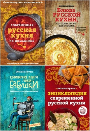 Серия книг - Кулинарная школа Оксаны Путан