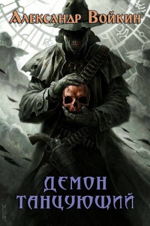 Александр Войкин. Демон танцующий (2019)