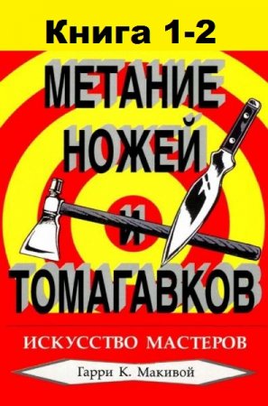 Метание ножей и томагавков. Искусство мастеров. Сборник книг