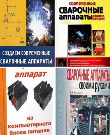 Сварочный аппарат своими руками. Сборник книг