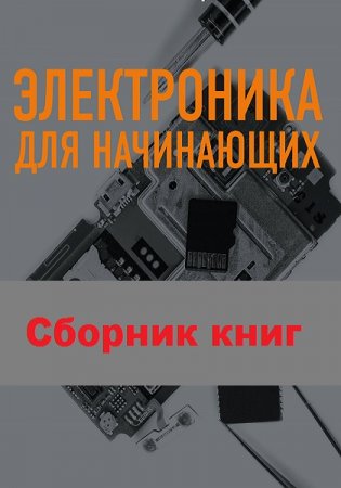 Серия книг - Электроника для начинающих