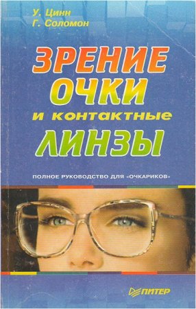 Зрение, очки и контактные линзы. Полное руководство для "очкариков"