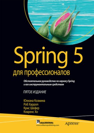 Spring 5 для профессионалов