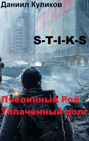 Даниил Куликов. S-T-I-K-S. Пчелинный Рой. Уплаченный долг (2019)