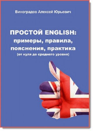 Простой English: Примеры, правила, пояснения, практика