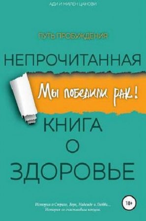 Мы победили рак! Непрочитанная книга о здоровье. Путь пробуждения