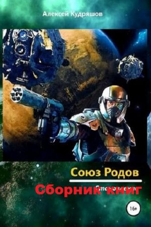 Алексей Кудряшов. Союз Родов. Сборник книг