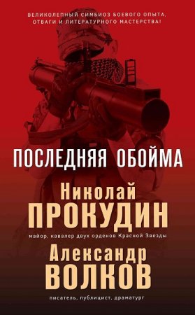 Николай Прокудин, Александр Волков. Последняя обойма (2019)