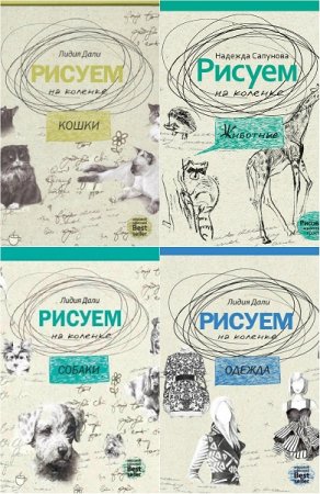 Серия книг - Рисуем на коленке