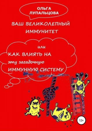 Ваш великолепный иммунитет, или Как влиять на эту загадочную иммунную систему?