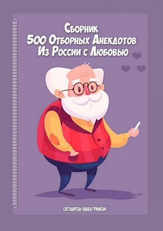 500 отборных анекдотов. Из России с любовью