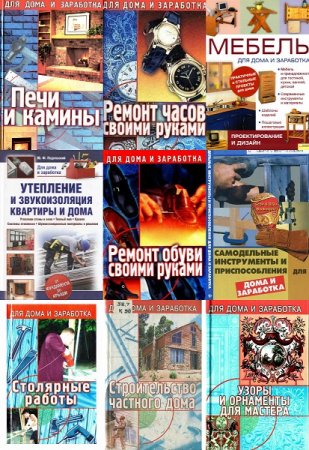 Для дома и заработка. Сборник книг