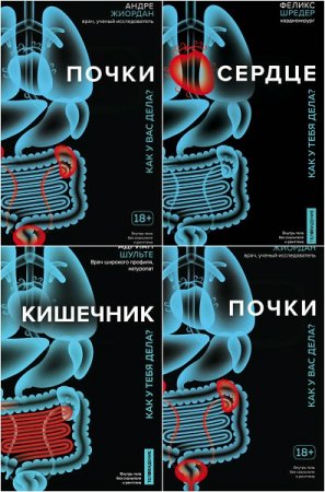 Серия книг - Теловидение. Внутрь тела без скальпеля и рентгена