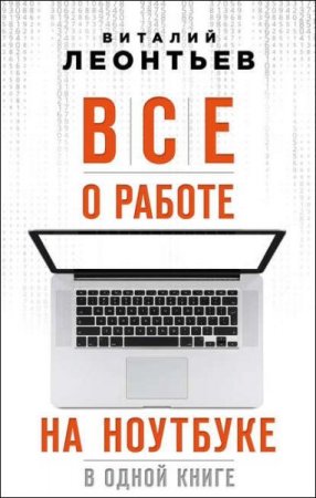 Все о работе на ноутбуке в одной книге