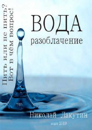 Вода. Разоблачение. Пить или не пить?